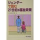 ジェンダーで読む21世紀の福祉政策(有斐閣選書) [全集叢書]