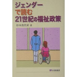 ジェンダーで読む21世紀の福祉政策(有斐閣選書) [全集叢書]