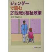 ジェンダーで読む21世紀の福祉政策(有斐閣選書) [全集叢書]