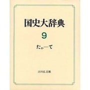 国史大辞典 第9巻 たか-て [事典辞典]