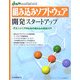組み込みソフトウェア開発スタートアップ―ITエンジニアのための組み込み技術入門(デザインウェーブムック) [単行本]