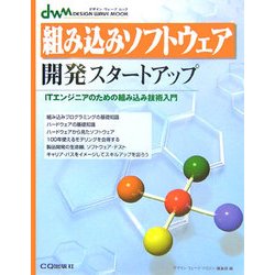 組み込みソフトウェア開発スタートアップ―ITエンジニアのための組み込み技術入門(デザインウェーブムック) [単行本]