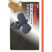 剣道必勝講座―実戦に弱いのはなぜか 新装版 (剣道日本プレミアム〈04〉) [単行本]