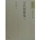 万代和歌集〈下〉(和歌文学大系〈14〉) [全集叢書]