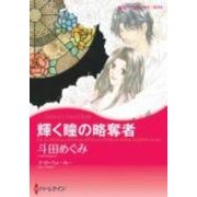 輝く瞳の略奪者（ハーレクインコミックス・キララ） [コミック]