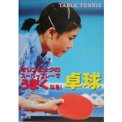 オリンピックのスーパープレーでうまくなる!卓球(めざせ!スーパースター〈5〉) [単行本]