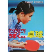 オリンピックのスーパープレーでうまくなる!卓球(めざせ!スーパースター〈5〉) [単行本]