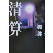 清算(チョンサン) [単行本]