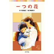 一つの花(ポプラポケット文庫　児童文学・中級～<8>) [新書]