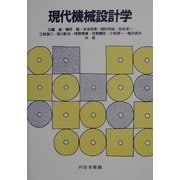 現代機械設計学 [単行本]