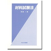 材料試験法 訂正2版 [単行本]