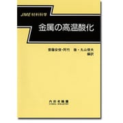 金属の高温酸化（JME材料科学）