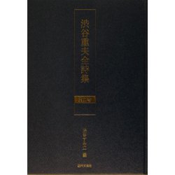 渋谷重夫全詩集〈第2巻〉 [単行本]