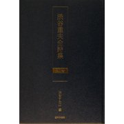 渋谷重夫全詩集〈第2巻〉 [単行本]