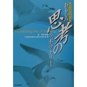 おもしろ思考のラボラトリー(認知心理学を語る〈3〉) [全集叢書]