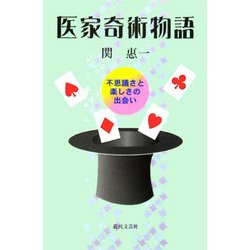 医家奇術物語―不思議さと楽しさの出会い [単行本]
