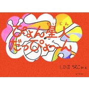 ぴょん星人だっぴょーん [絵本]