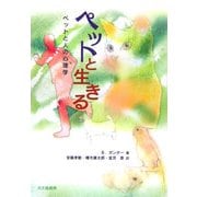 ペットと生きる―ペットと人の心理学 [単行本]