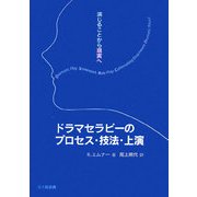 ドラマセラピーのプロセス・技法・上演―演じることから現実へ [単行本]