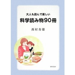 大人も読んで楽しい科学読み物90冊 [単行本]