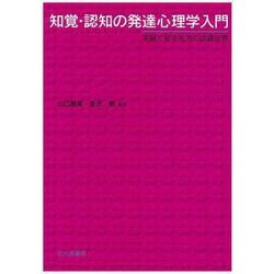 知覚・認知の発達心理学入門―実験で探る乳児の認識世界 [単行本]