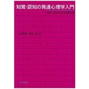 知覚・認知の発達心理学入門―実験で探る乳児の認識世界 [単行本]
