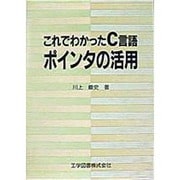 これでわかったC言語ポインタの活用 [単行本]