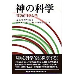 ヨドバシ.com - 神の科学－科学的神学入門 [単行本] 通販【全品無料配達】