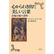 心からわき出た美しい言葉―詩編45編の講解 [単行本]