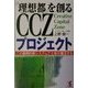 『理想都』を創るCCZプロジェクト―この画期的新システムで土地が復活する!!(KOU BUSINESS) [単行本]