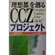 『理想都』を創るCCZプロジェクト―この画期的新システムで土地が復活する!!(KOU BUSINESS) [単行本]