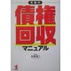 究極の債権回収マニュアル(KOU BUSINESS) [単行本]
