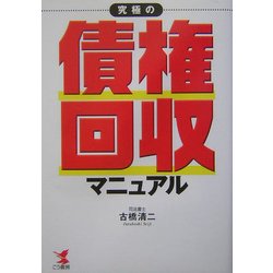 究極の債権回収マニュアル(KOU BUSINESS) [単行本]