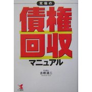 究極の債権回収マニュアル(KOU BUSINESS) [単行本]