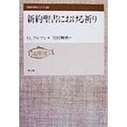 新約聖書における祈り(聖書の研究シリーズ) [全集叢書]