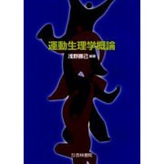 運動生理学概論 [単行本]
