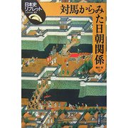 対馬からみた日朝関係(日本史リブレット〈41〉) [全集叢書]