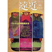 遠近 第14号(2006年12月・2007年1月号) [全集叢書]
