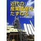 近代の産業遺産をたずねる [単行本]