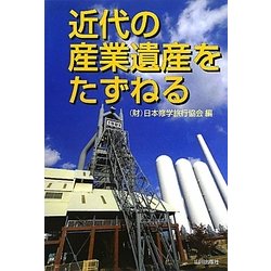 近代の産業遺産をたずねる [単行本]