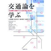 交通論を学ぶ―交通権を保障する交通政策の実現を [単行本]