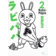 ラビパパ 2（Fx COMICS） [コミック]
