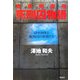東京拘置所 死刑囚物語―獄中20年と死刑囚の仲間たち [単行本]