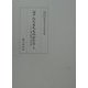 京都大学蔵むろまちものがたり〈1〉 [全集叢書]