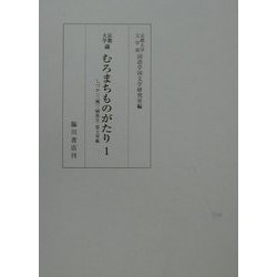 京都大学蔵むろまちものがたり〈1〉 [全集叢書]