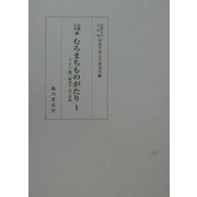 京都大学蔵むろまちものがたり〈1〉 [全集叢書]