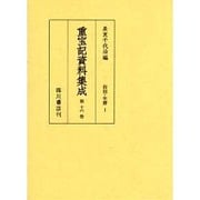 重宝記資料集成 第16巻