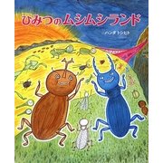 ひみつのムシムシランド [絵本]