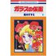 ガラスの仮面 4(花とゆめコミックス) [コミック]