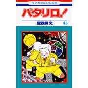 パタリロ 43（花とゆめCOMICS） [コミック]